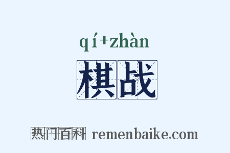 棋战是什么意思的图片